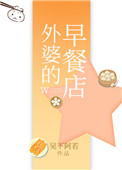 外婆的早餐店 外婆的早餐店