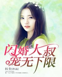 闪婚大叔,宠无下限 闪婚大叔,宠无下限