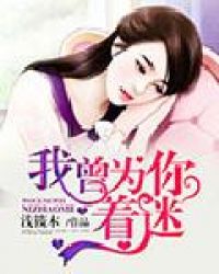 我曾为你着迷 我曾为你着迷