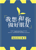 我想和你做好朋友 我想和你做好朋友