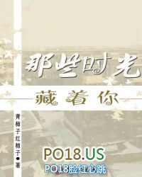 那些时光藏着你 那些时光藏着你