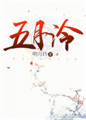 五月泠 五月泠