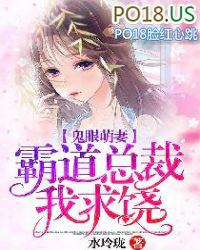 鬼眼萌妻,霸道总裁我求饶 鬼眼萌妻,霸道总裁我求饶