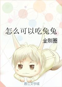 怎么可以吃兔兔 怎么可以吃兔兔