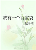 我有一个百宝袋 我有一个百宝袋