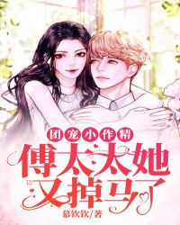 团宠小作精:傅太太她又掉马了 团宠小作精:傅太太她又掉马了