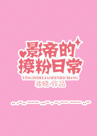 影帝撩粉日常 影帝撩粉日常