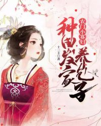 农门小寡妇种田发家养包子 农门小寡妇种田发家养包子