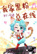 我家黑粉总在线 我家黑粉总在线