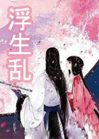 浮生乱(微H) 浮生乱(微H)