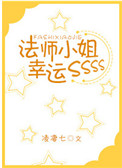 法师小姐幸运SSS 法师小姐幸运SSS