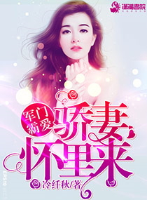 军门霸爱:骄妻怀里来 军门霸爱:骄妻怀里来