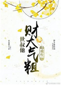 世叔他财大气粗(重生) 世叔他财大气粗(重生)