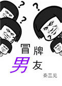 冒牌男友 冒牌男友