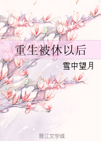 重生被休以后 重生被休以后