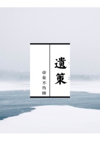 遗策(权臣*太妃1v1) 遗策(权臣*太妃1v1)