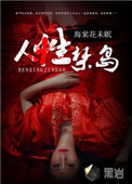 人性禁岛 人性禁岛
