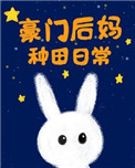 豪门后妈种田日常 豪门后妈种田日常