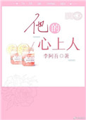 他的心上人(作者:李阿吾) 他的心上人(作者:李阿吾)