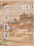 汴京春深(庶能生巧) 汴京春深(庶能生巧)