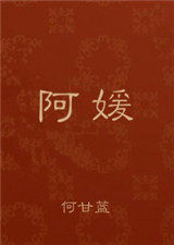 阿媛 阿媛