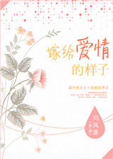 嫁给爱情的样子 嫁给爱情的样子