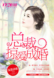 总裁掠爱成婚 总裁掠爱成婚
