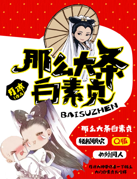 那么大条白素贞 那么大条白素贞