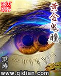黄金鬼瞳 黄金鬼瞳