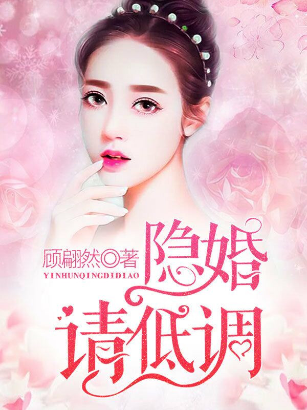 隐婚请低调 隐婚请低调
