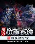 魔方位面系统 魔方位面系统