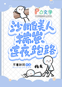 沙雕美人揣崽连夜跑路 沙雕美人揣崽连夜跑路