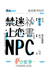 禁止迷恋秘书NPC 禁止迷恋秘书NPC