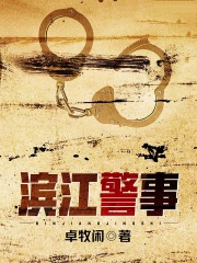 滨江警事 滨江警事
