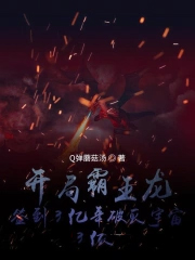 开局霸王龙,签到3亿年破灭宇宙 开局霸王龙,签到3亿年破灭宇宙