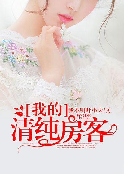 我的清纯房客 我的清纯房客