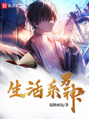 生活系男神 生活系男神