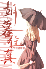 朝暮唯真 朝暮唯真