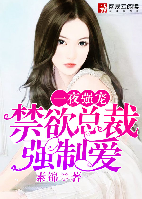 一夜强宠:禁欲总裁强制爱 一夜强宠:禁欲总裁强制爱