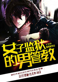 女子监狱的男管教 女子监狱的男管教