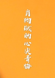 肖狗贼的心尖青梅(1v1) 肖狗贼的心尖青梅(1v1)