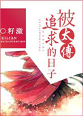 被太傅追求的日子 被太傅追求的日子