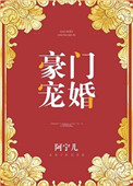豪门宠婚(作者:阿宁儿) 豪门宠婚(作者:阿宁儿)