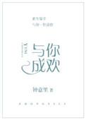 与你成欢(金主他性冷淡) 与你成欢(金主他性冷淡)