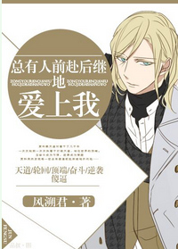 总有人前赴后继地爱上我 总有人前赴后继地爱上我