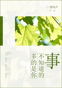 多的是你不知道的事 多的是你不知道的事