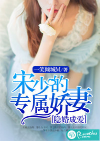 隐婚成爱:宋少的专属娇妻 隐婚成爱:宋少的专属娇妻