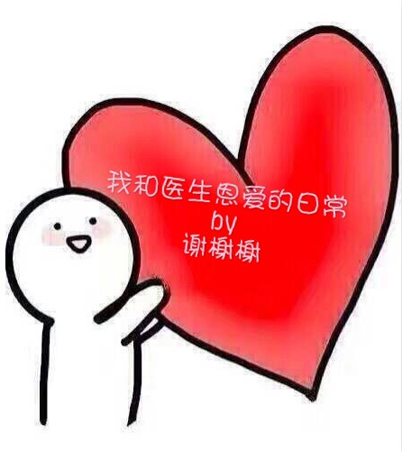 我和医生恩爱的日常 我和医生恩爱的日常