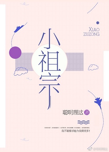 小祖宗(作者:聪明理达) 小祖宗(作者:聪明理达)