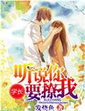 学长,听说你要撩我 学长,听说你要撩我
